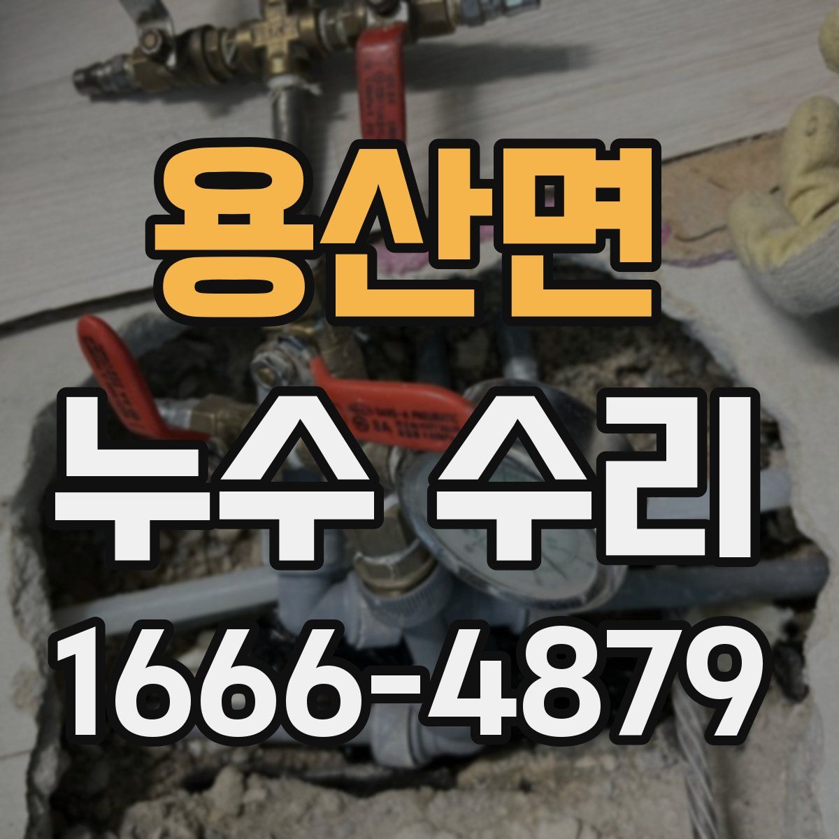용산면 누수 수리