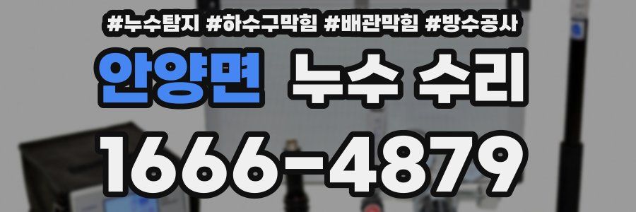 안양면 누수 수리