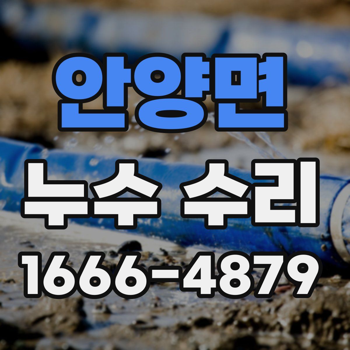 안양면 누수 수리