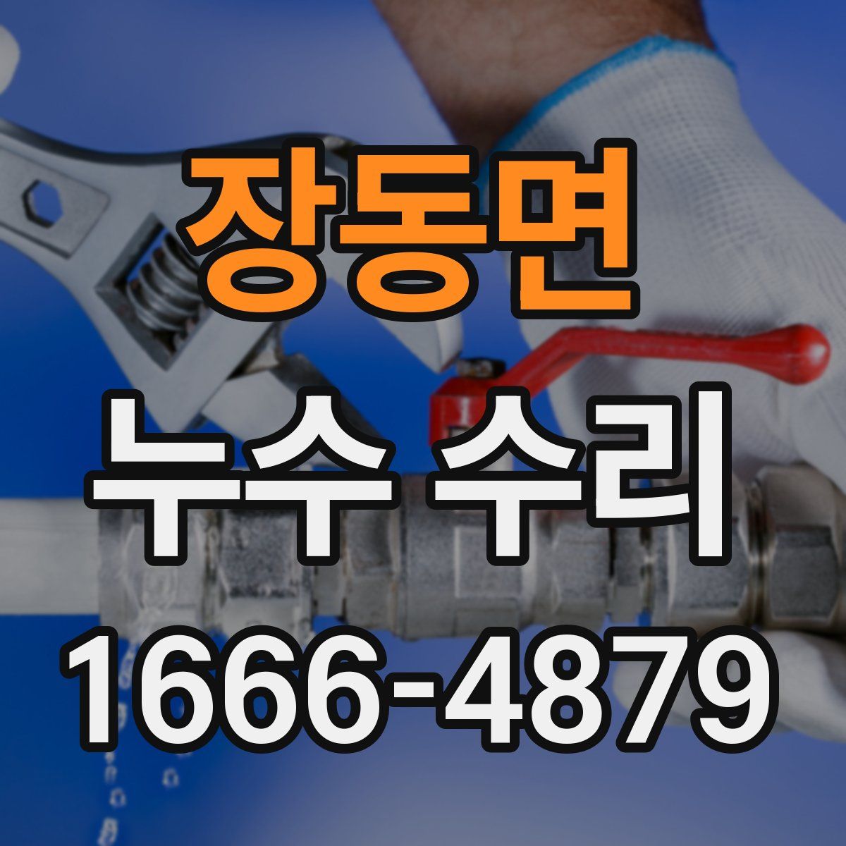 장동면 누수 수리