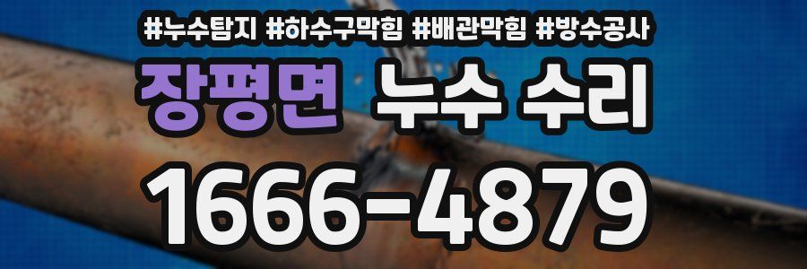 장평면 누수 수리