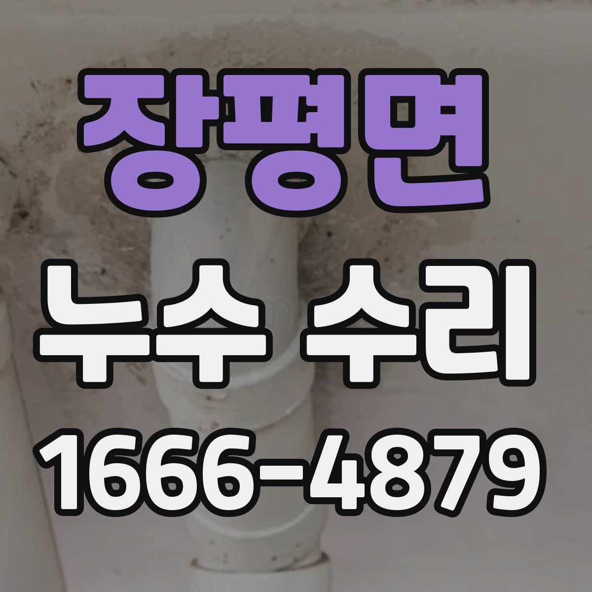 장평면 누수 수리