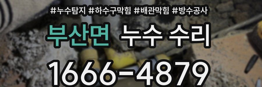 부산면 누수 수리