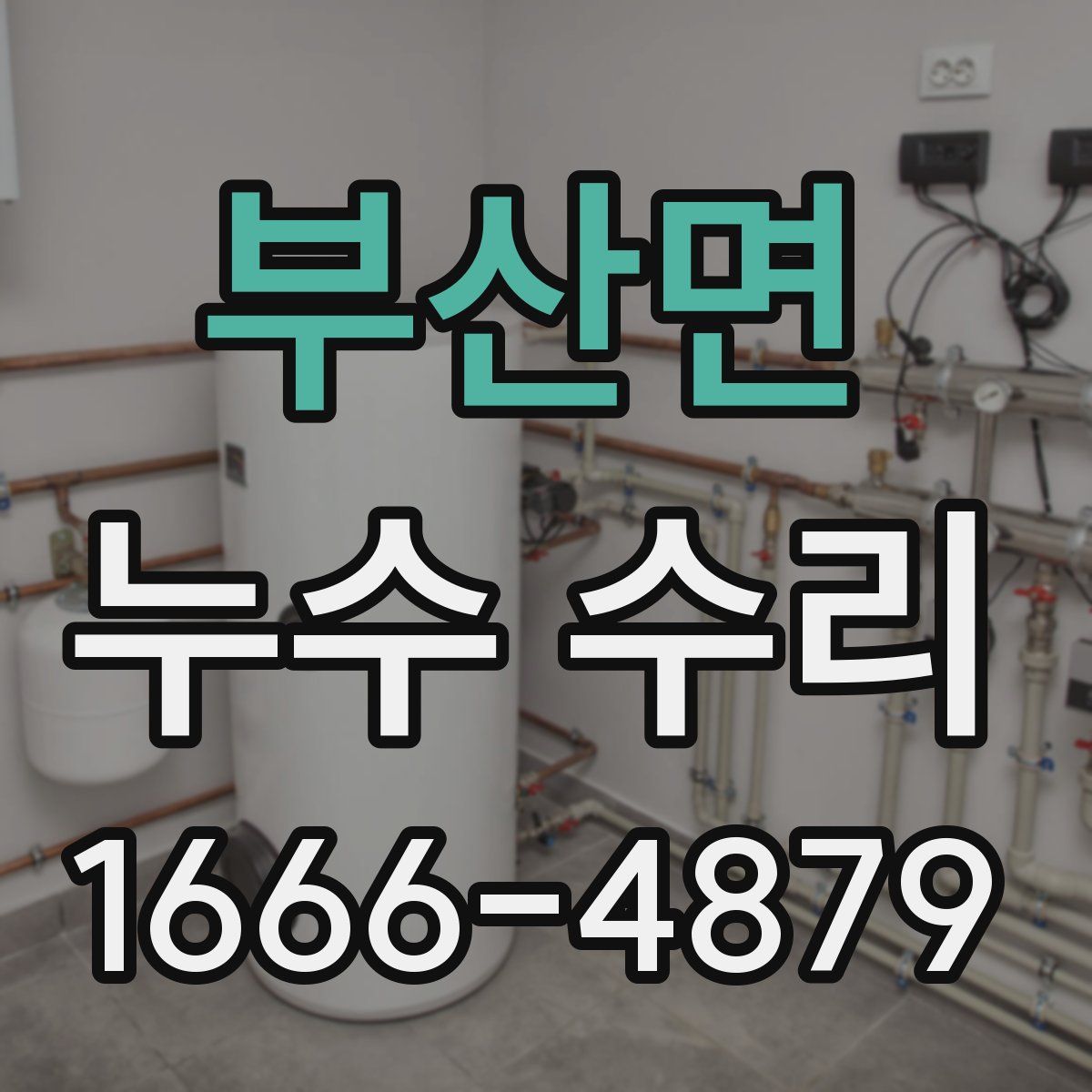부산면 누수 수리