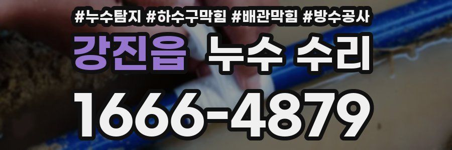 강진읍 누수 수리