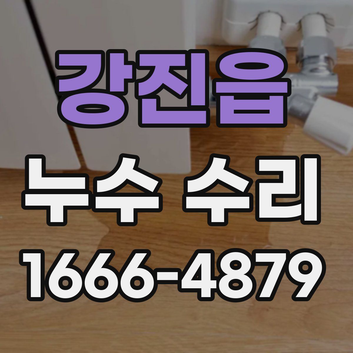 강진읍 누수 수리