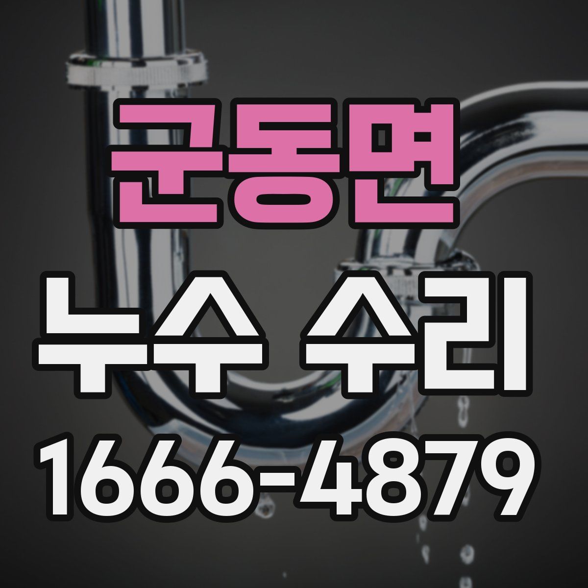 군동면 누수 수리