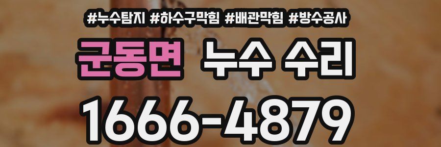 군동면 누수 수리