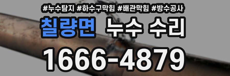 칠량면 누수 수리
