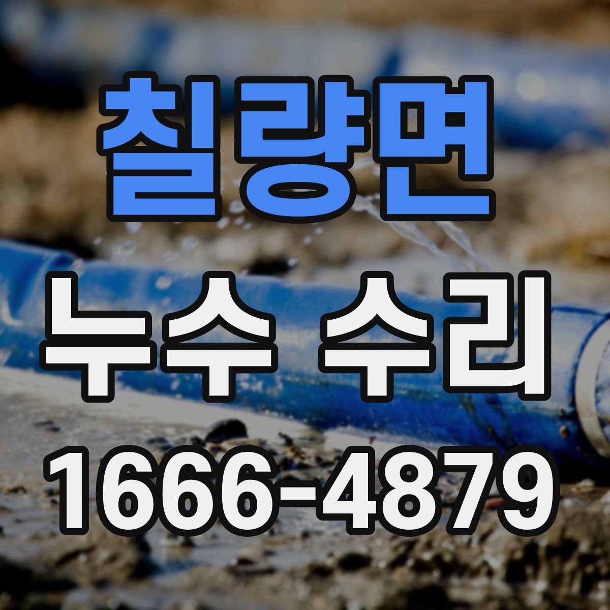 칠량면 누수 수리