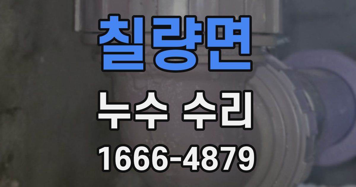 칠량면 누수 수리