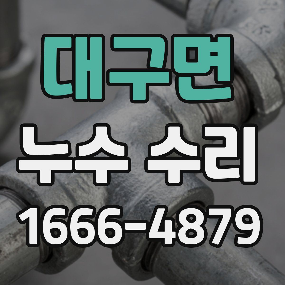 대구면 누수 수리