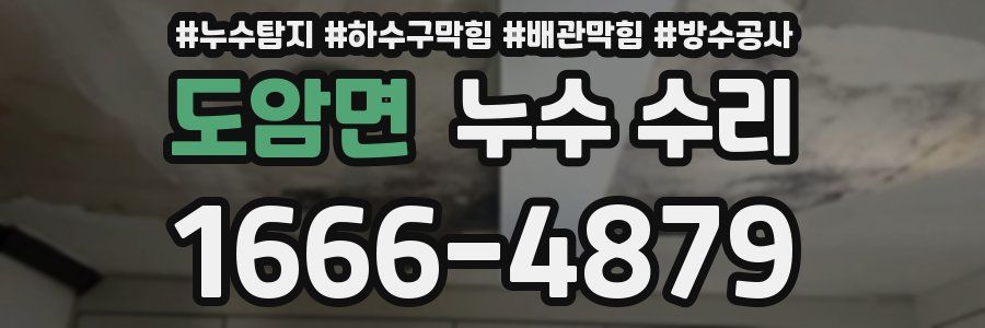 도암면 누수 수리
