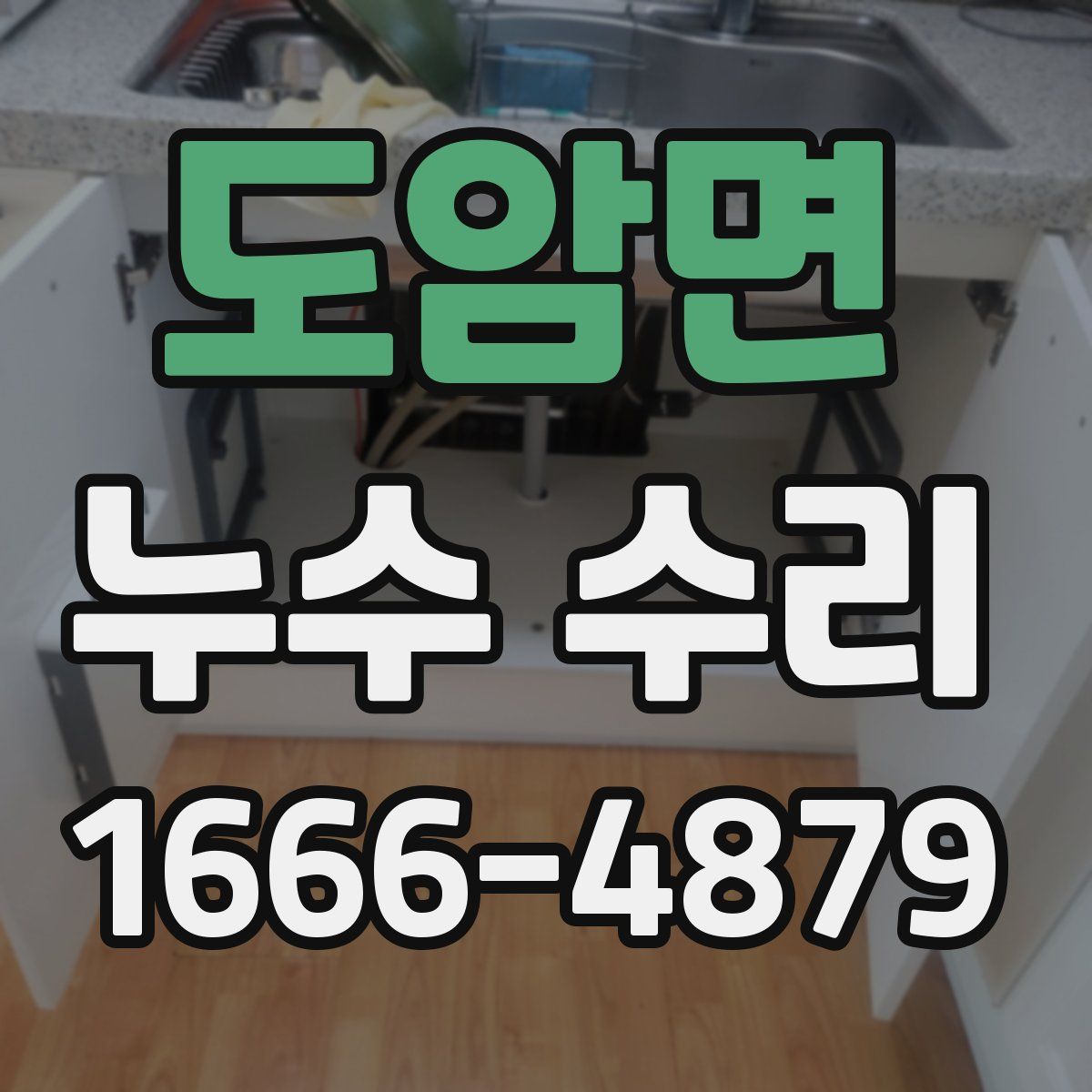 도암면 누수 수리