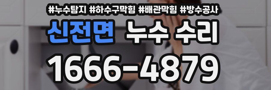 신전면 누수 수리