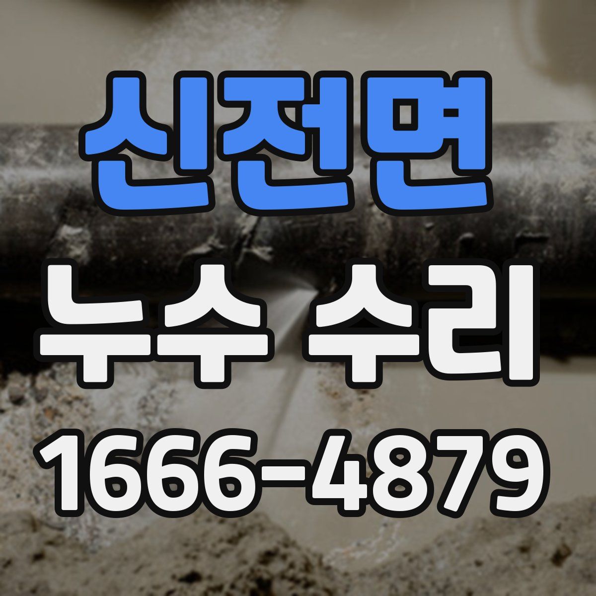신전면 누수 수리