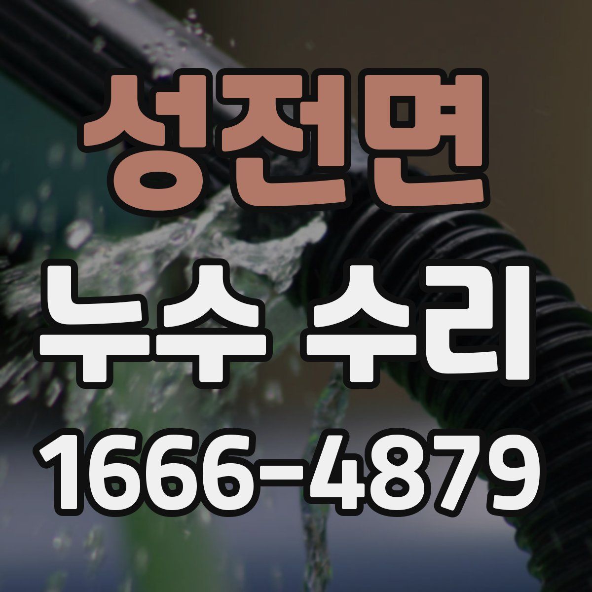 성전면 누수 수리