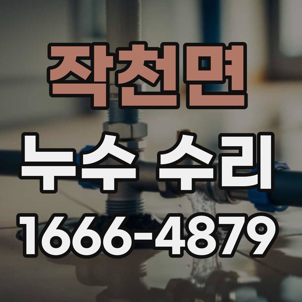 작천면 누수 수리