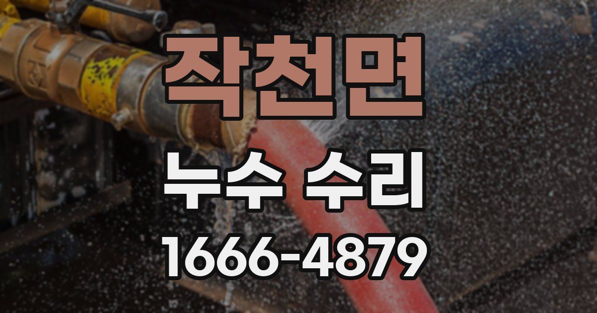 작천면 누수 수리