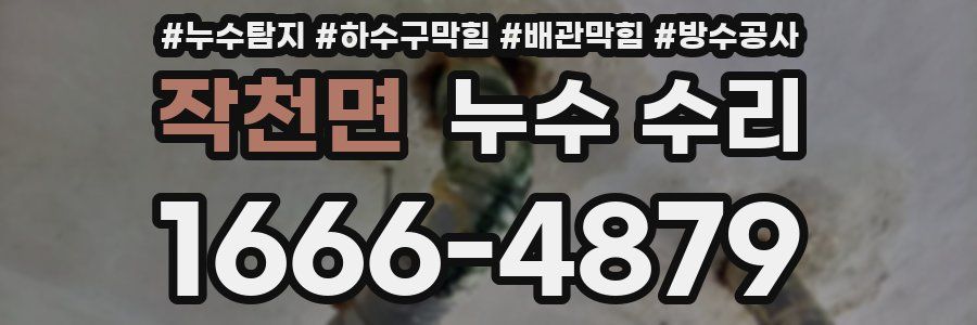 작천면 누수 수리