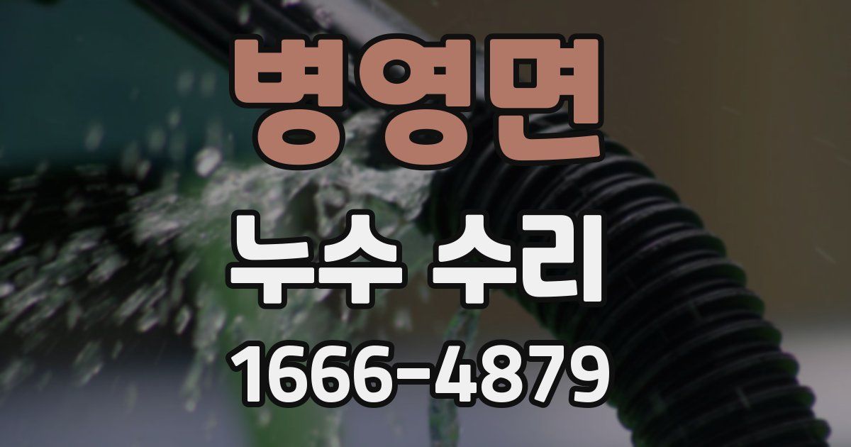 병영면 누수 수리