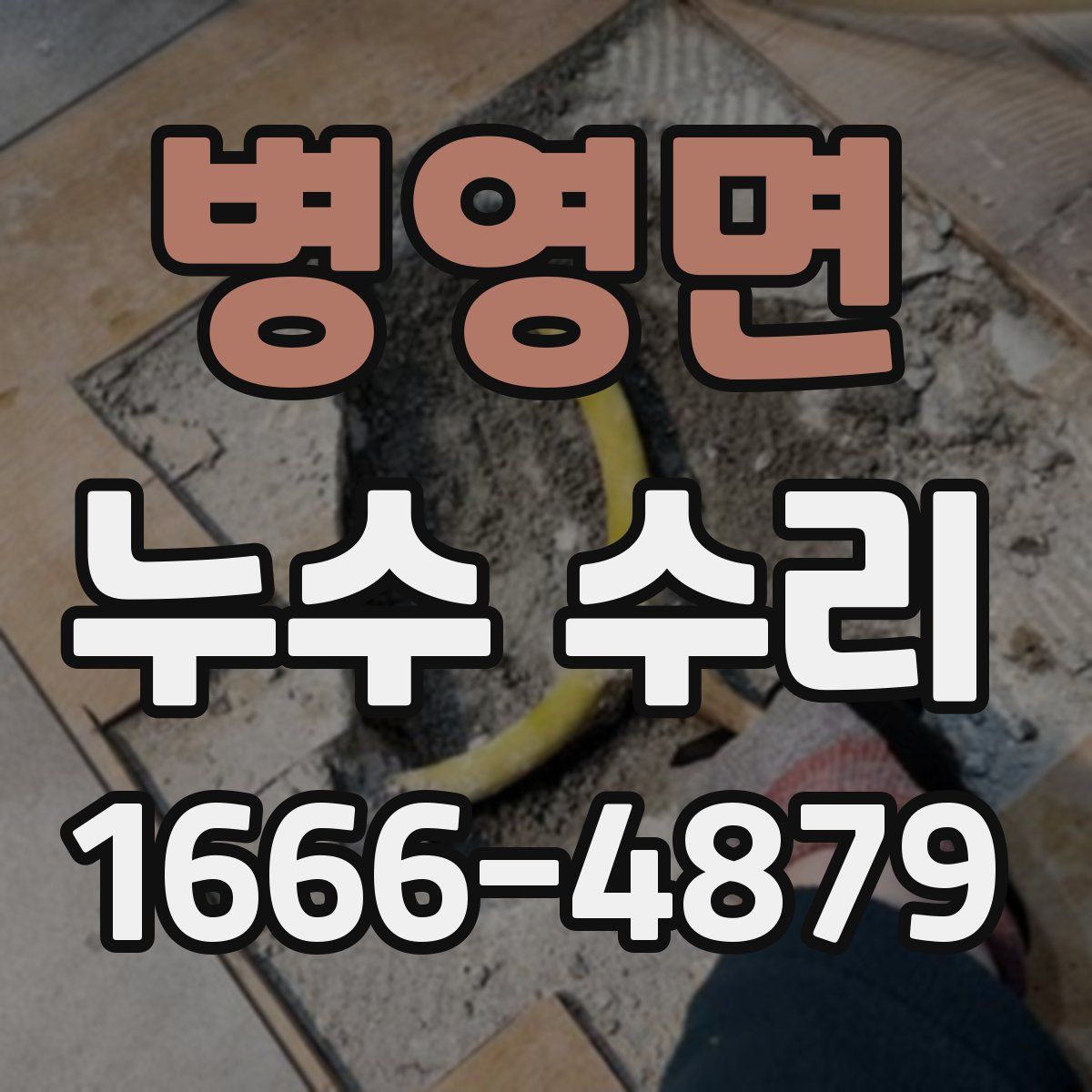 병영면 누수 수리
