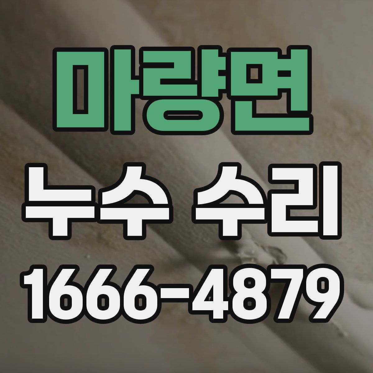 마량면 누수 수리