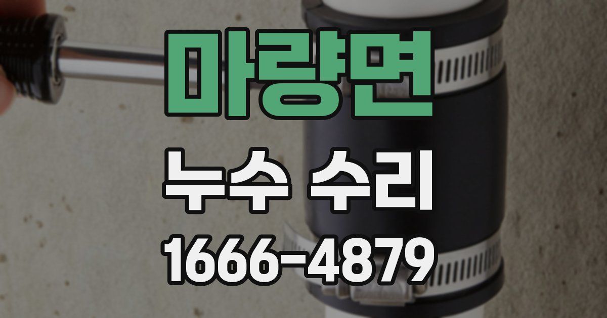 마량면 누수 수리