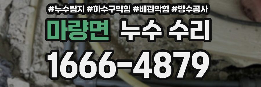 마량면 누수 수리