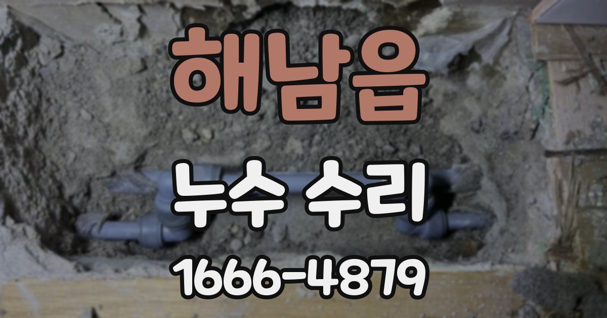 해남읍 누수 수리