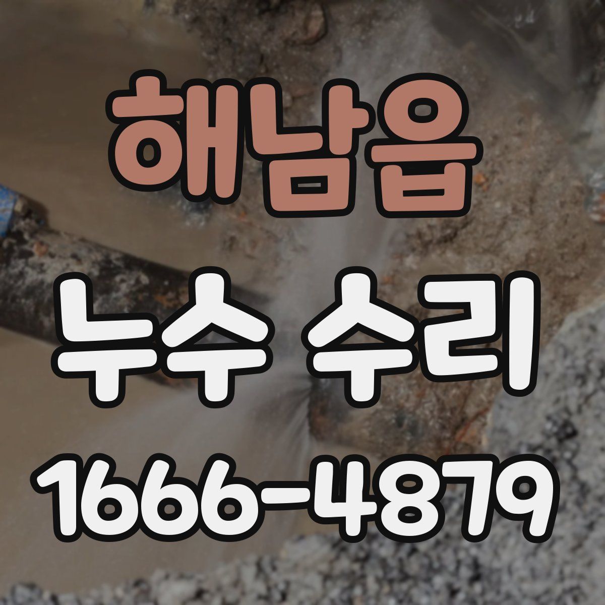 해남읍 누수 수리