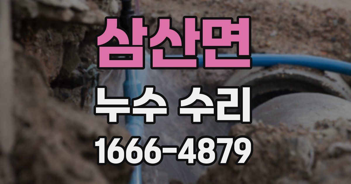 삼산면 누수 수리