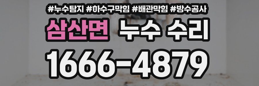 삼산면 누수 수리
