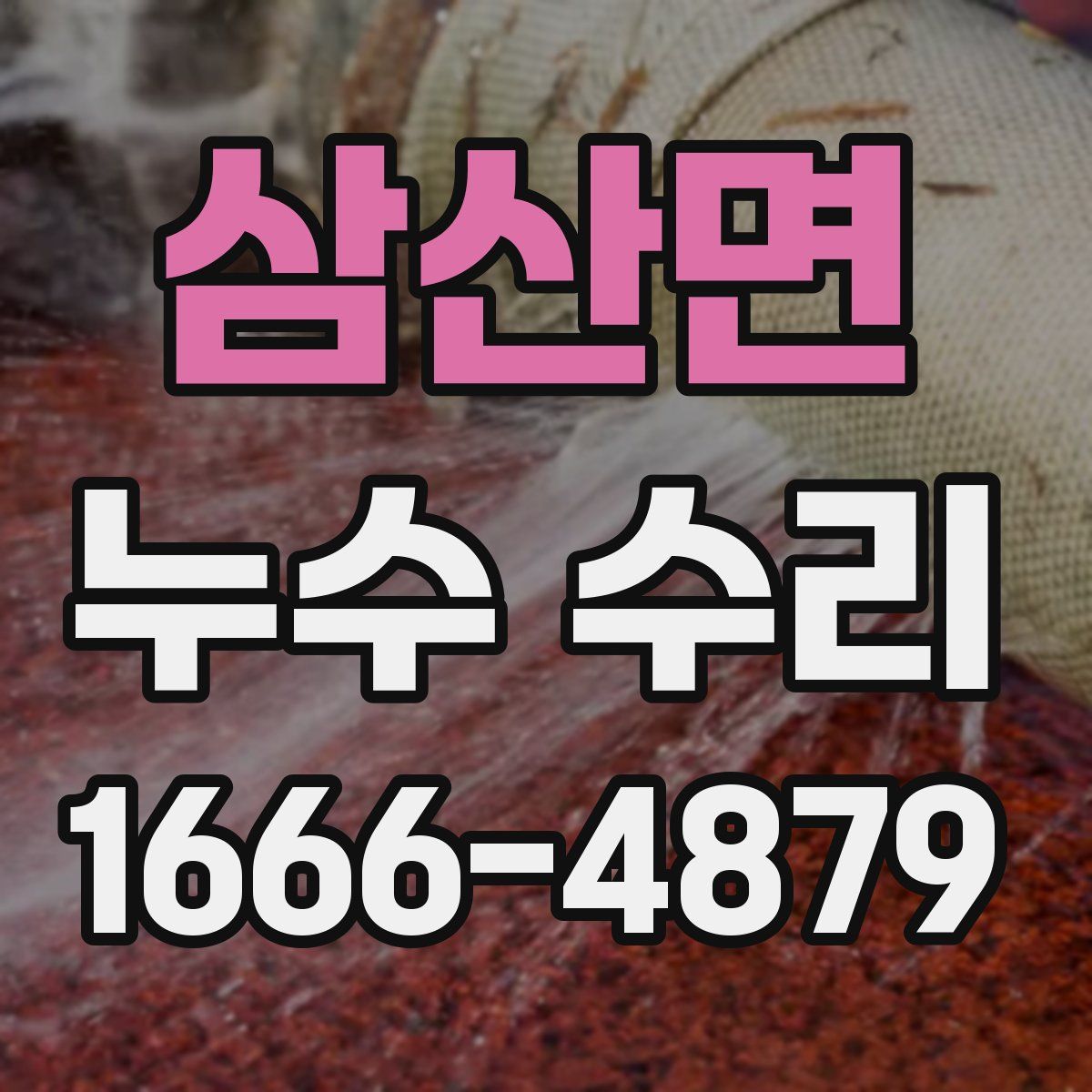 삼산면 누수 수리