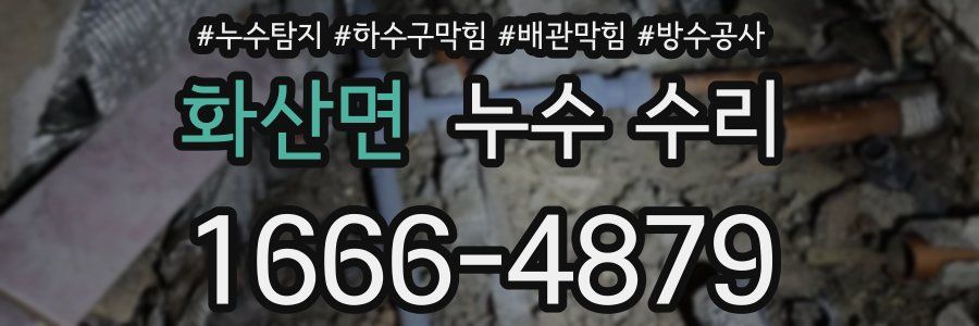 화산면 누수 수리