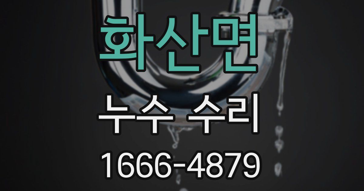 화산면 누수 수리