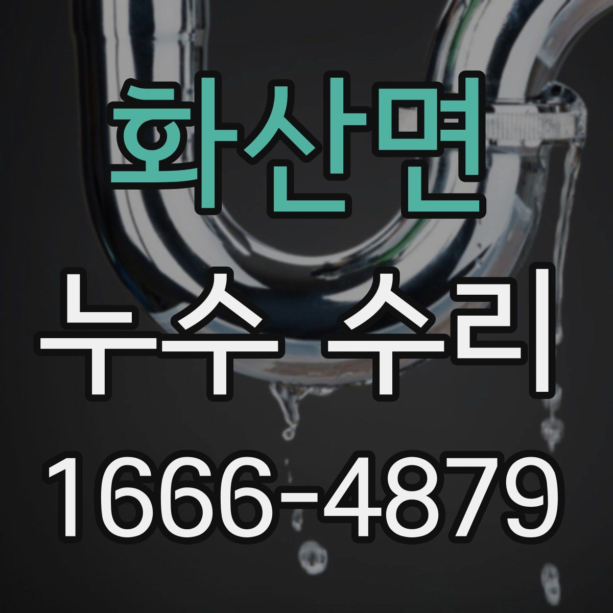 화산면 누수 수리