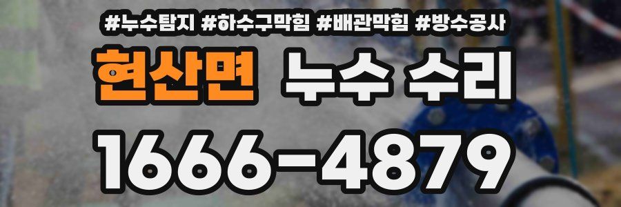 현산면 누수 수리