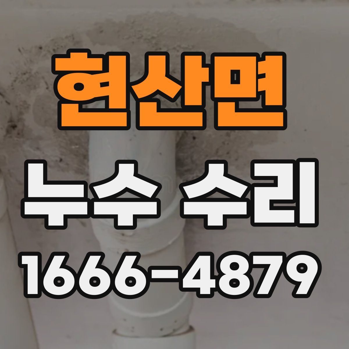 현산면 누수 수리