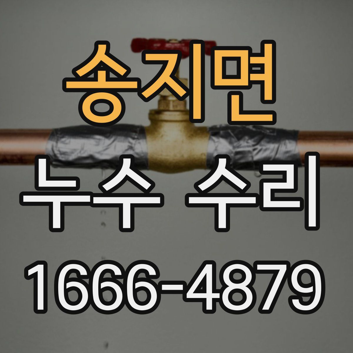 송지면 누수 수리