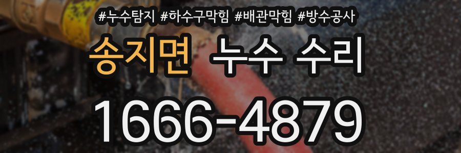 송지면 누수 수리