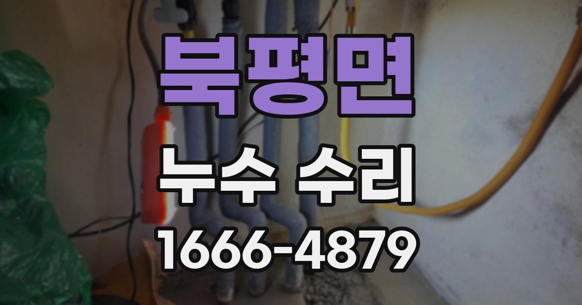 북평면 누수 수리