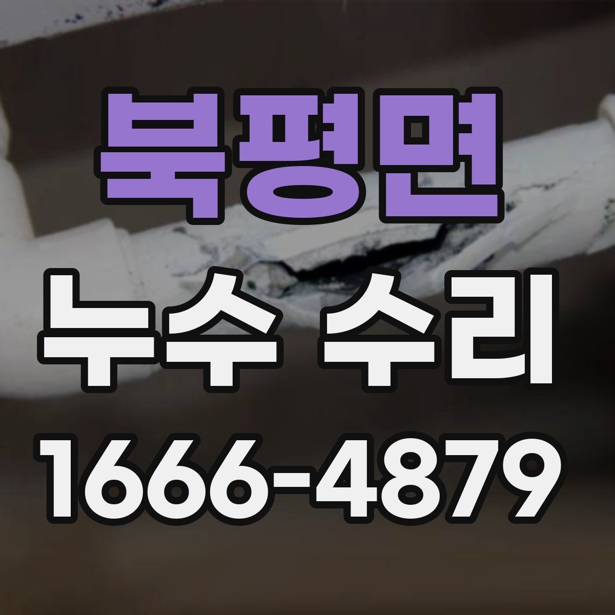 북평면 누수 수리