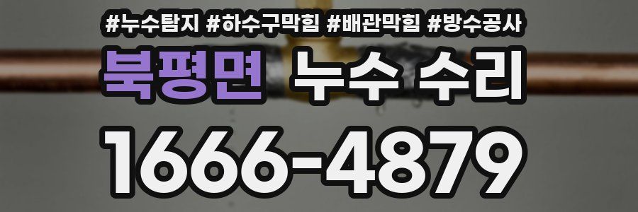북평면 누수 수리