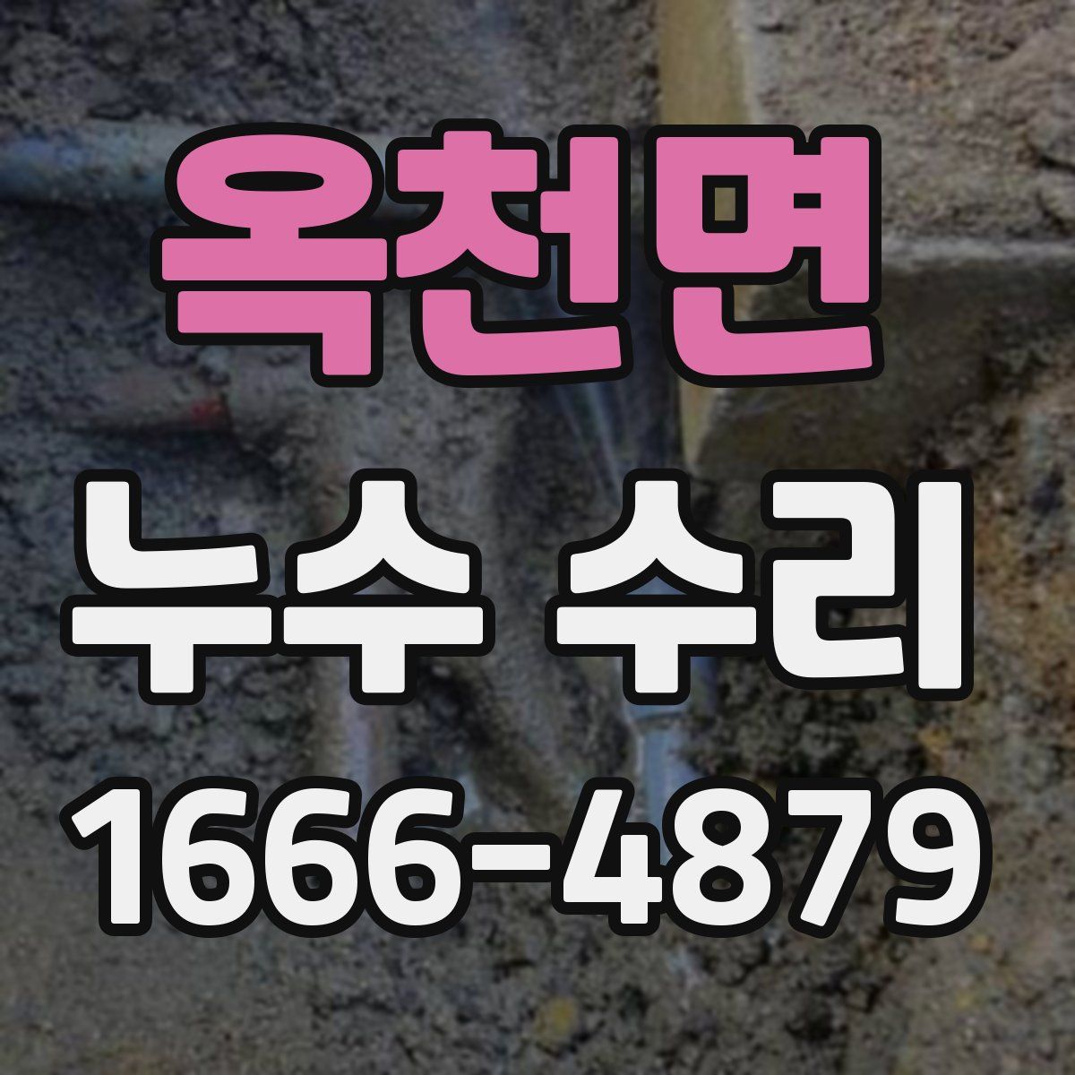 옥천면 누수 수리
