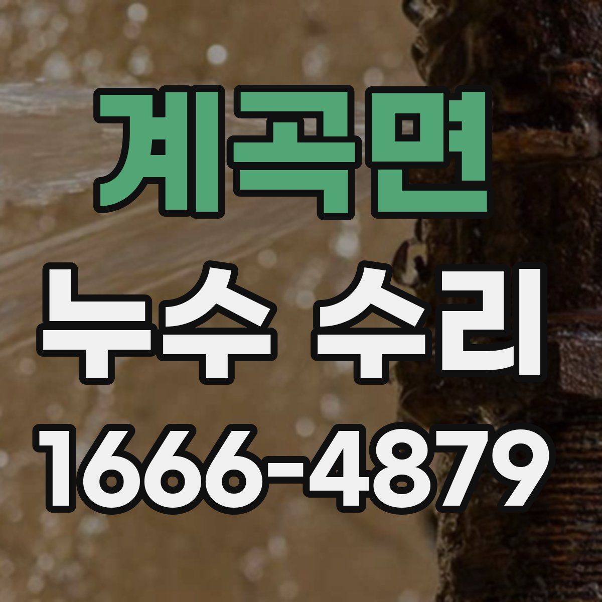 계곡면 누수 수리
