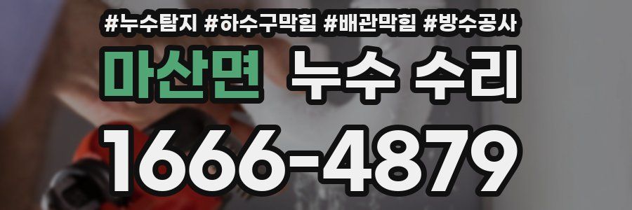 마산면 누수 수리