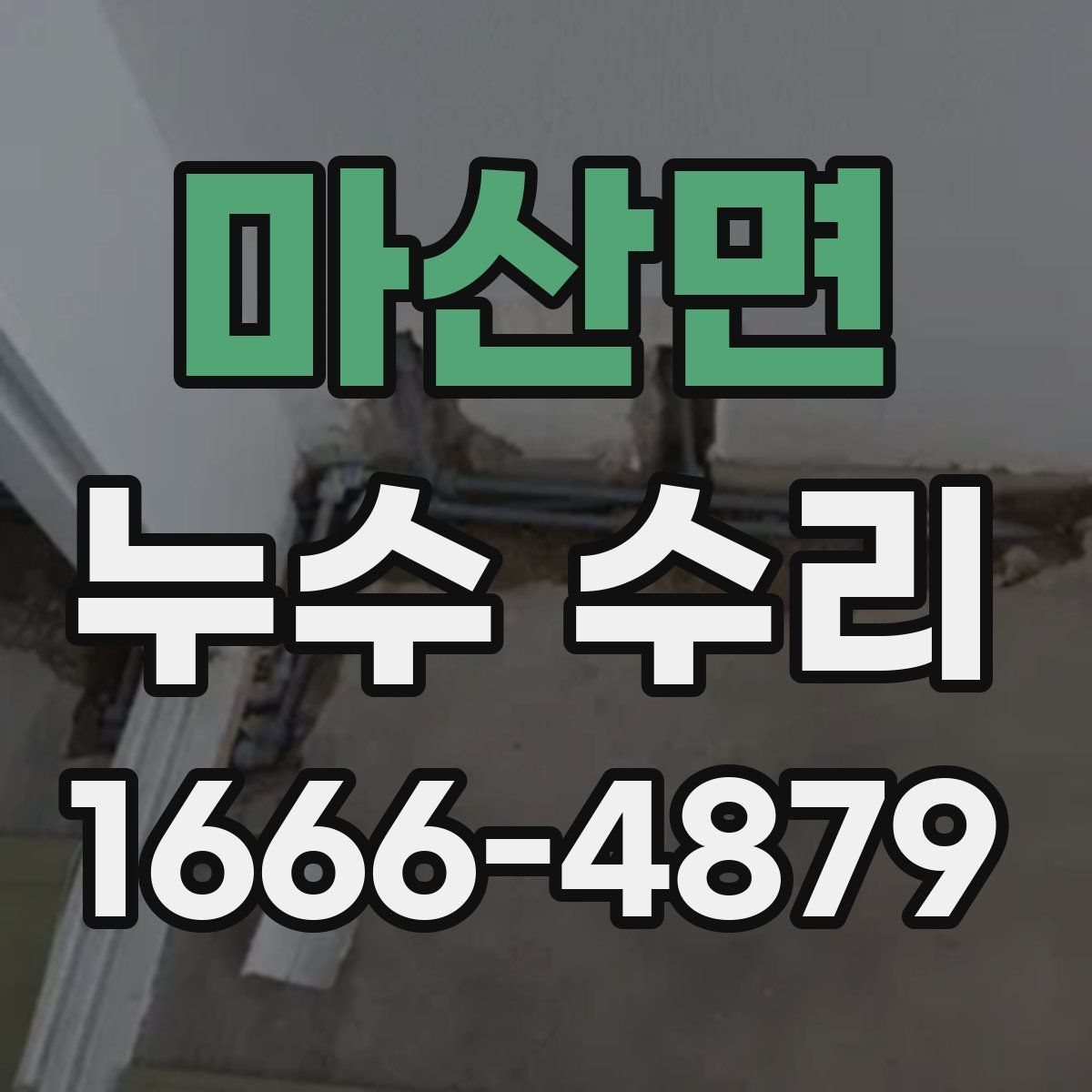 마산면 누수 수리