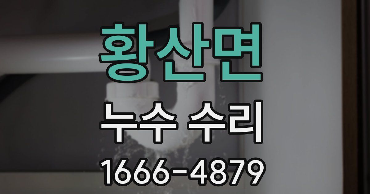 황산면 누수 수리