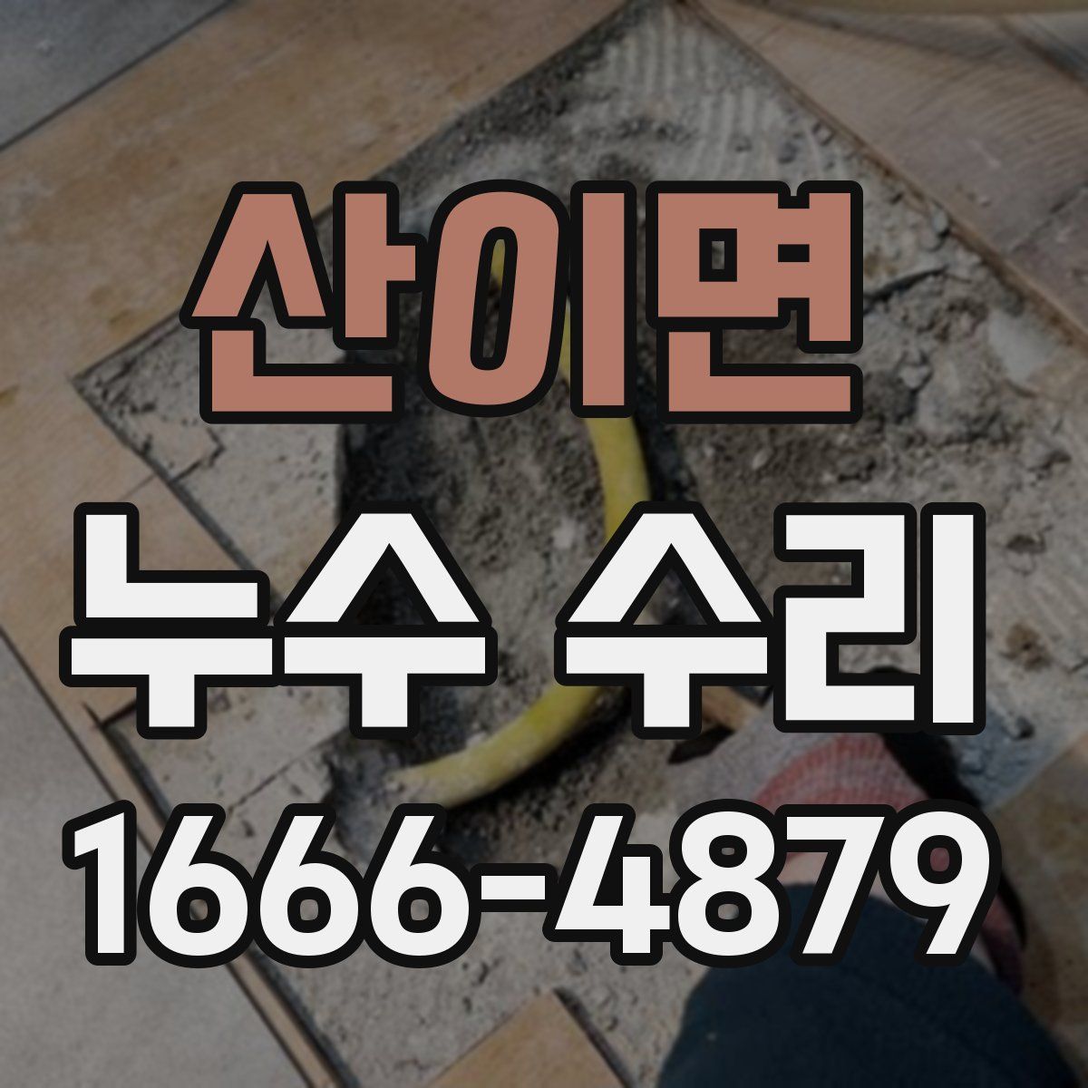 산이면 누수 수리